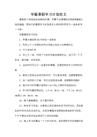 暑假计划 暑假计划大全 学霸暑假学习计划范文