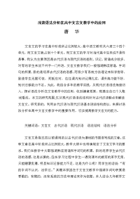 《浅谈语法分析在高中文言文教学中的应用》论文