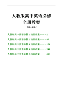 人教版高中英语全册教案［必修1～5］教案全集