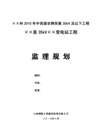 35kv变电站监理规划