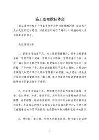 施工监理投标体会