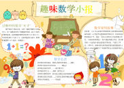 小报：趣味数学word电子小报手抄报模板.docx