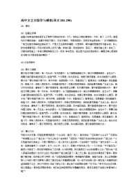 高中文言文助学与模拟(译文281-290)