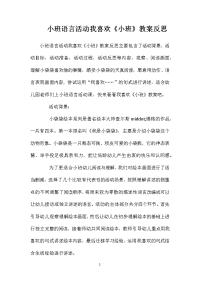 小班语言活动我喜欢《小班》教案反思