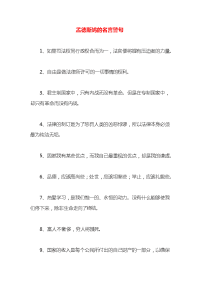 孟德斯鸠的名言警句x