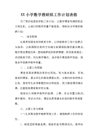 xx小学数学教研组工作计划表格