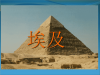 高考高中地理埃及课件