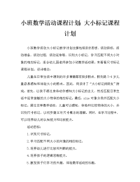 小班数学活动教案：大小标记教案.doc