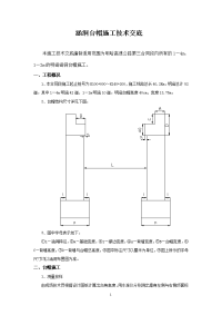 台帽施工技术交底