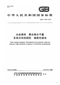 水处理剂聚合物分子量及其分布的测定凝胶色谱法,GB_T31816-2015