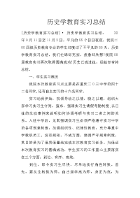 历史学教育实习总结