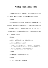 大班数学《我在马路边》教案