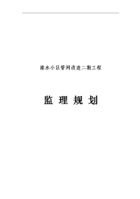 街道片区排水小区管网改造二期工程监理规划