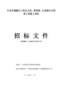 长垣县城污工程北大街、景荣路、孔场路污水管道工程施工