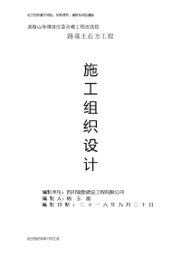 道路山体滑坡应急治理工程改线段路基土石方路基施工组织设计