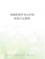 角插的制作双心环的折纸方法教程.docx
