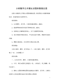 小班数学公开课认识图形教案反思