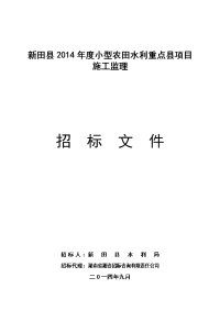 新田2014小型农田水利重点项目施工监理