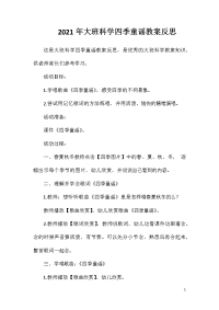 2021年大班科学四季童谣教案反思
