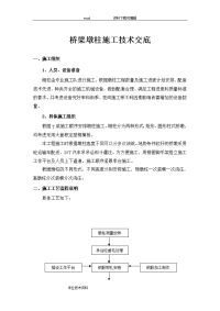 桥梁墩柱施工技术交底