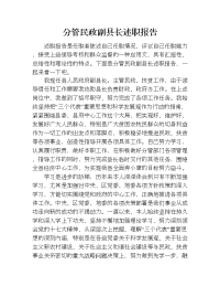 分管民政副县长述职报告.doc