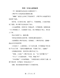 简单二岁幼儿益智故事