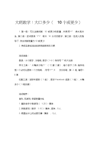 大班数学：大嘴巴比多少(10以内数).doc