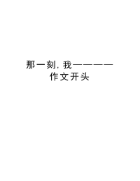 那一刻,我————作文开头说课材料.doc