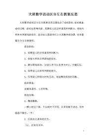 大班数学活动区分左右教案反思