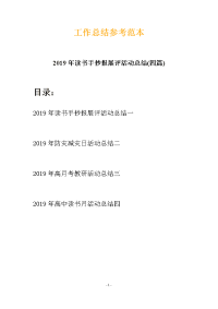 2019年读书手抄报展评活动总结(四篇)