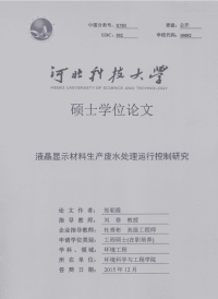 液晶显示材料生产废水处理运行控制研究