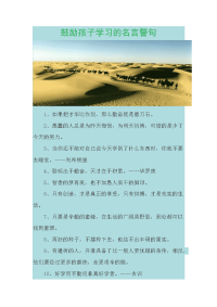 鼓励孩子学习的名言警句