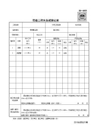 sg-a003管道工程水压试验记录