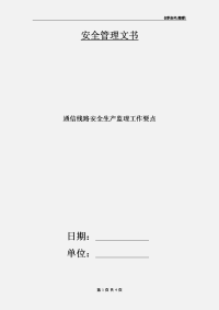 通信线路安全生产监理工作要点