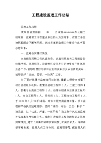 2019工程建设监理工作总结
