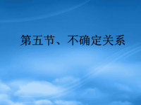 高中物理不确定关系课件新人教选修3