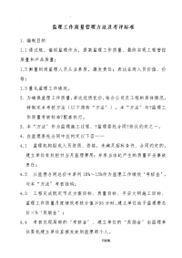 监理工作质量考核办法及考核标准