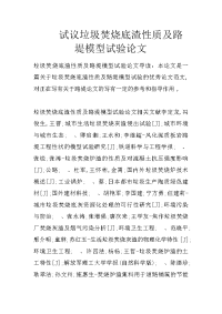 试议垃圾焚烧底渣性质及路堤模型试验论文