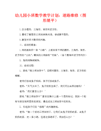 幼儿园小班数学教案：修路（图形拼合）.doc