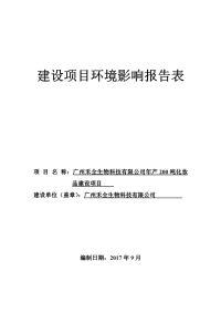 环境影响评价报告公示：广州禾全生物科技有限公司年产吨化妆品建设项目环评报告