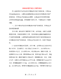 农田水利开发会上领导讲话