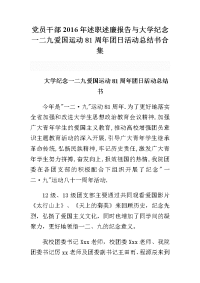 党员干部2016年述职述廉报告与大学纪念一二九爱国运动81周年团日活动总结书合集