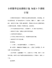 小班数学活动教案：认识数字6教案.doc