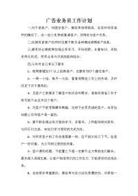 业务员工作计划 业务员工作计划集锦 广告业务员工作计划