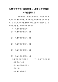 儿童节手抄报内容资料【61儿童节手抄报图片内容资料】