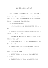 鲁迅珍惜时间的名言警句