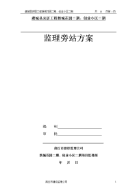 建筑工程旁站监理方案范本
