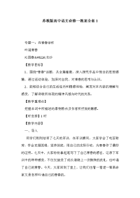 苏教版高中语文必修一教案全套1