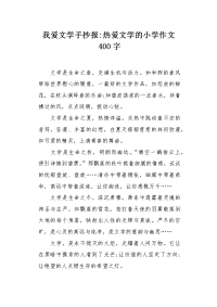 我爱文学手抄报.docx