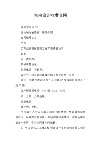 室内设计收费合同
